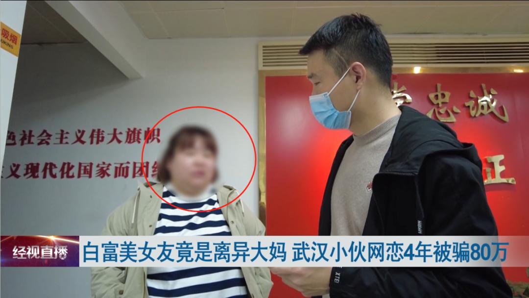 白富美女友竟是离异大妈，小伙网恋4年被骗80万