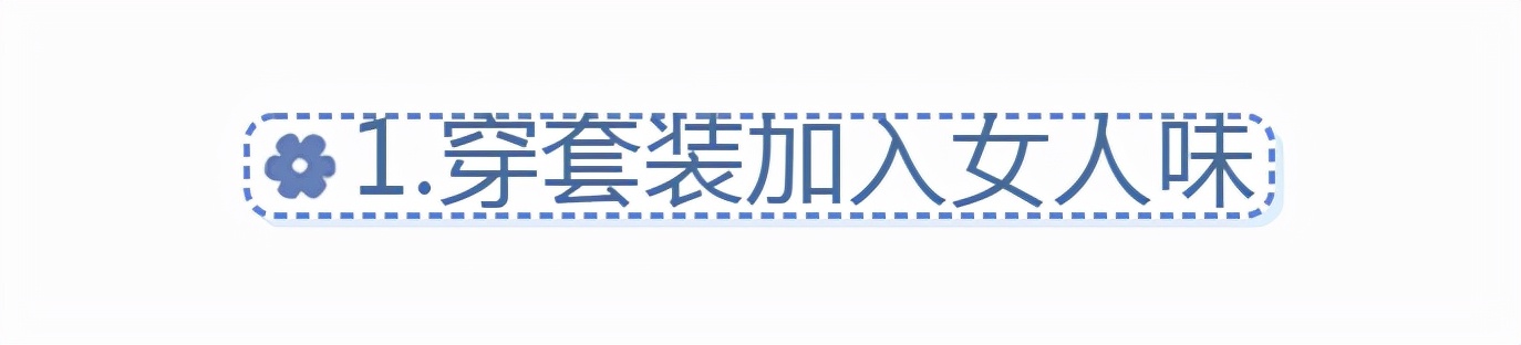 让穿衣更时尚,让自己穿衣更好看的原则