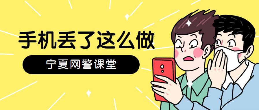 网警主要学习哪些课程,网警小哥告诉你手机丢了怎么办