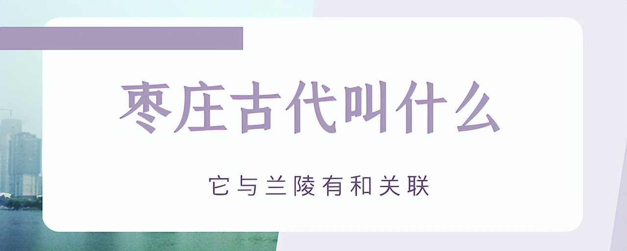 枣庄古代叫兰陵,枣庄兰陵历史