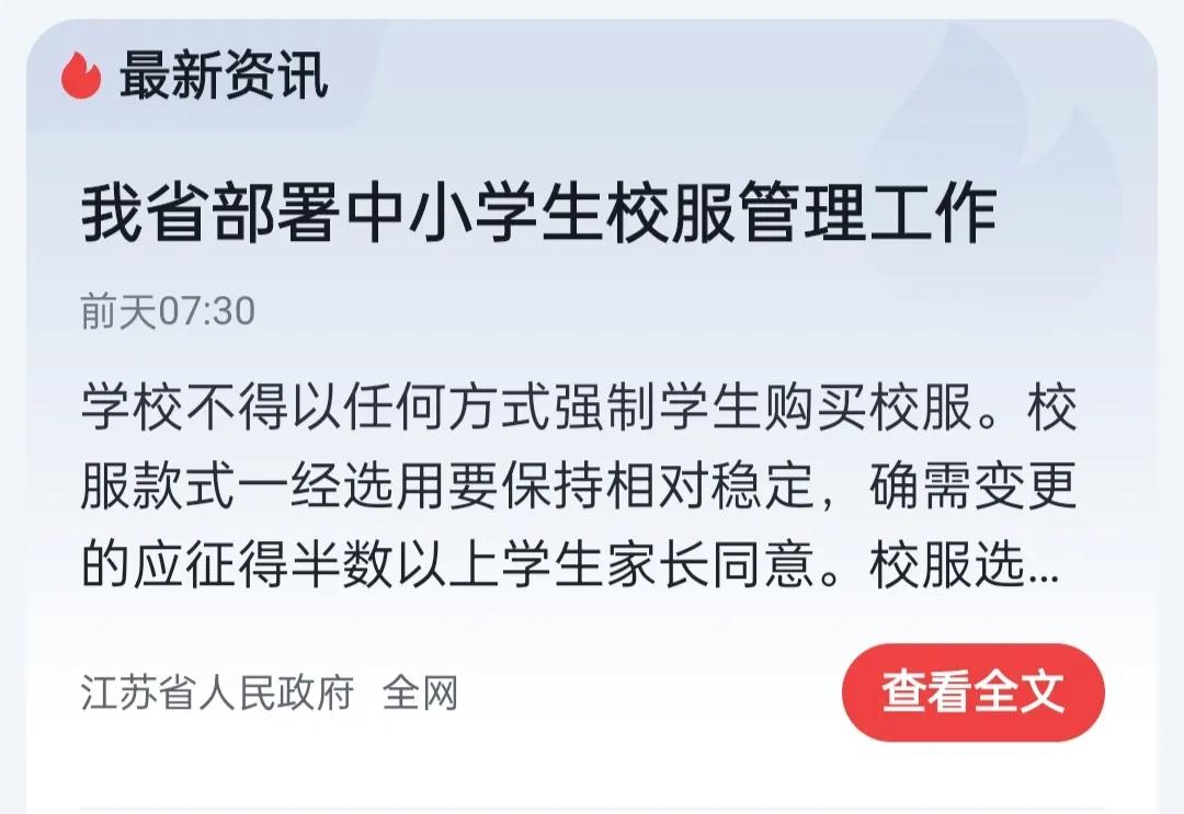 江苏高校有强制买校服吗,学校强制性购买校服合理吗