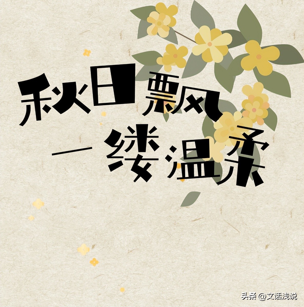 江苏秋天必吃的桂花美食,十月桂花香这些桂花美食你吃过吗