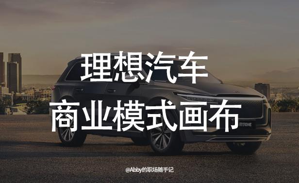 理想汽车商业模式图,理想汽车商业模式分析
