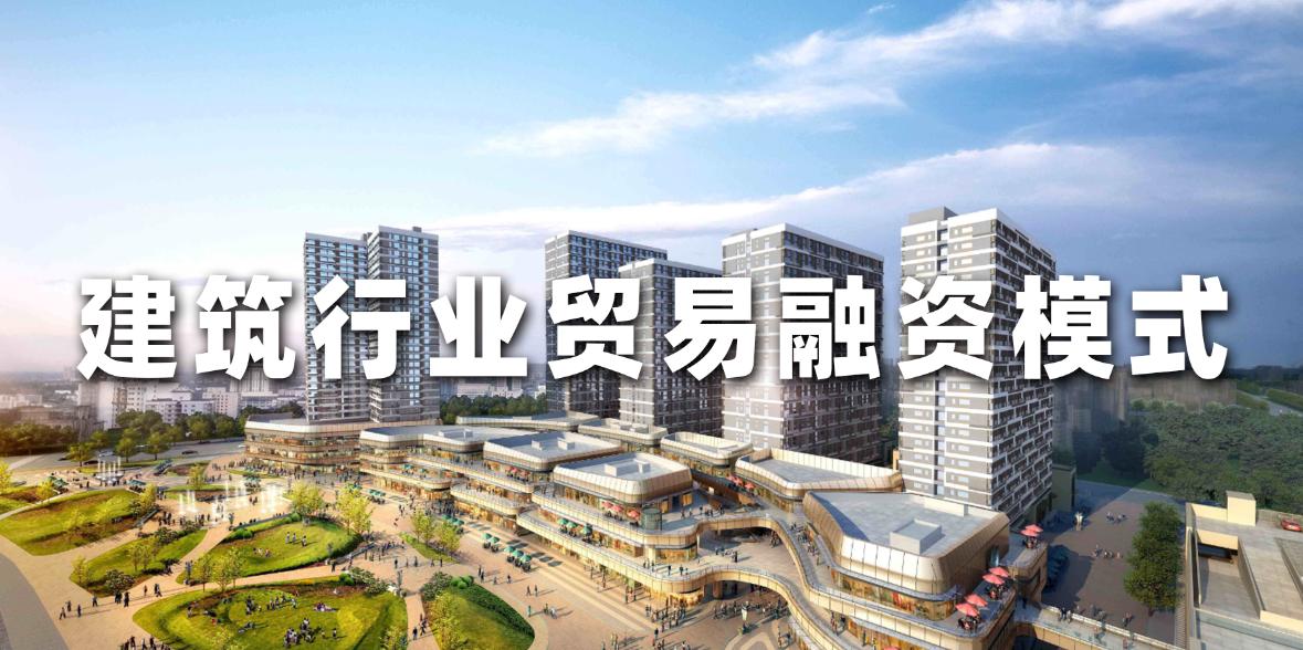 建筑项目如何融资,建筑行业产品及盈利模式