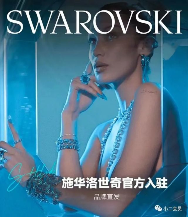 品牌福利｜国际时尚品牌施华洛世奇入驻小二会员平台