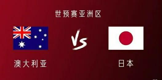 世亚预选赛：澳大利亚VS日本，再次交锋袋鼠军团能否取得满意结果