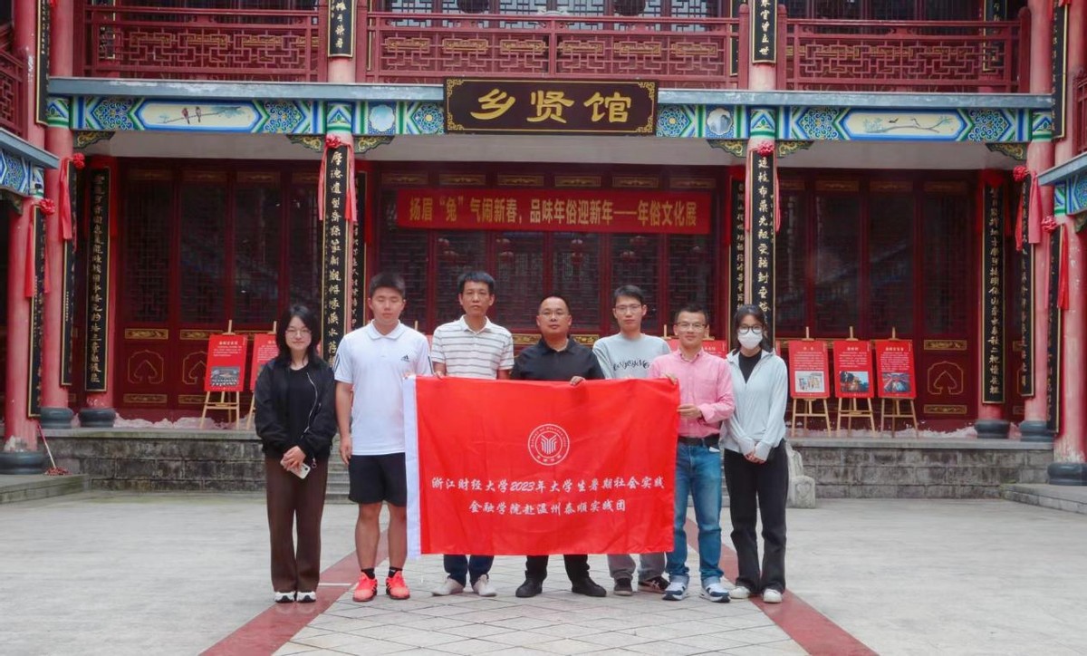 探百家福宴,寻千秋故园：浙财金融学院赴温州泰顺社会实践活动