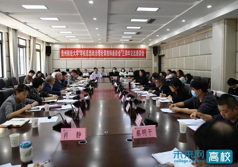 贵州财经大学召开“学校思想政治理论课教师座谈会”三周年交流座谈会