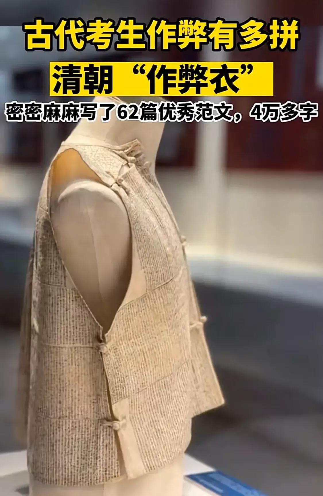 古代考生作弊的东西,清朝作弊衣上用老鼠须抄了4万字
