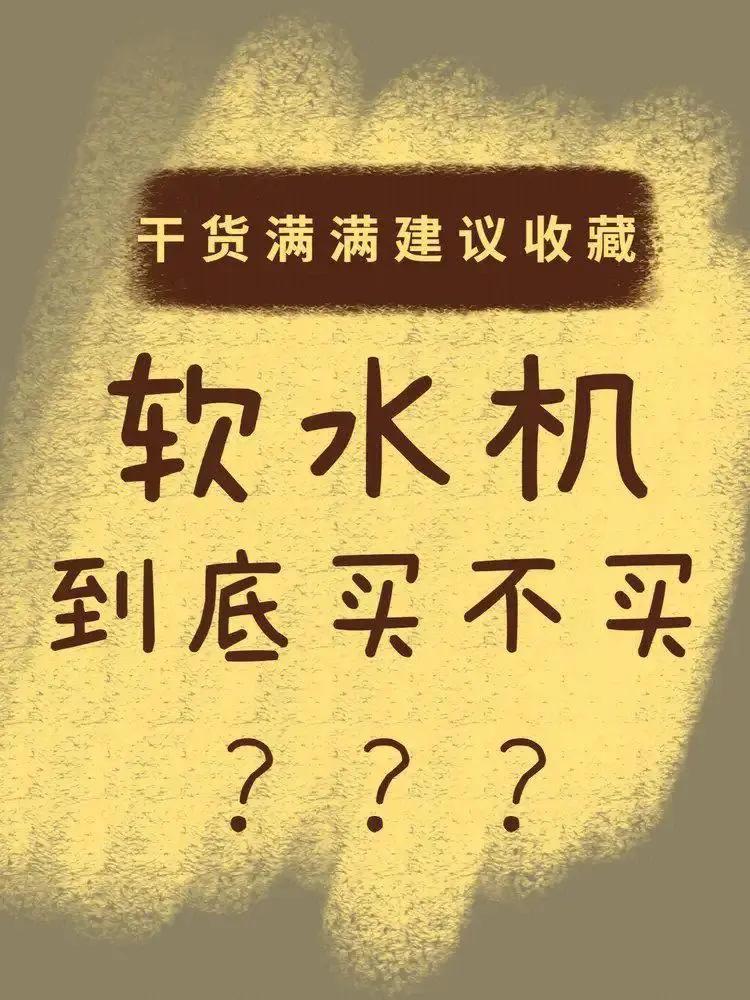 软水机为何越来越费盐,软水机真的好吗