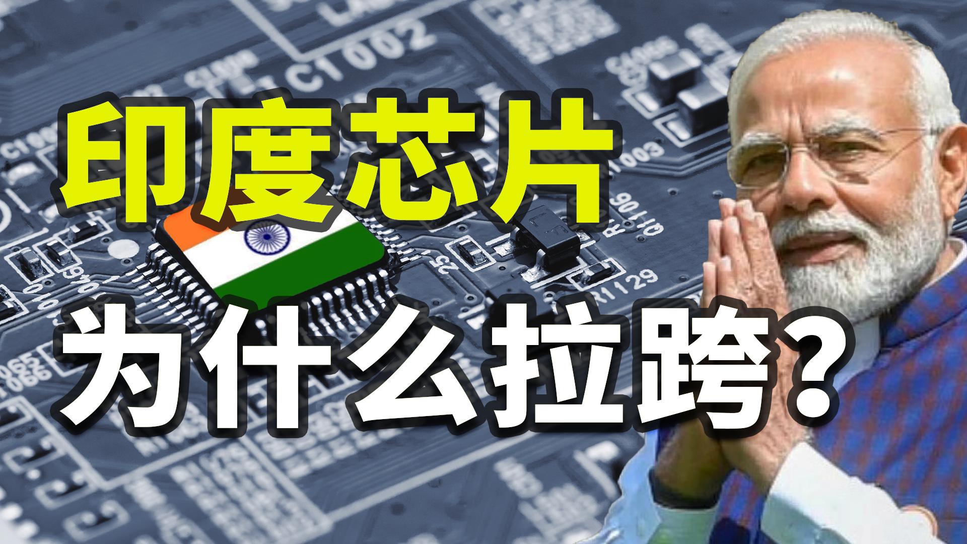 中国芯片vs印度芯片,中国为什么不仿制国外的芯片