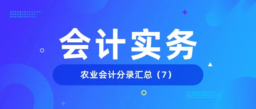 最新农业合作社会计账务处理,农民专业合作社相关的会计核算