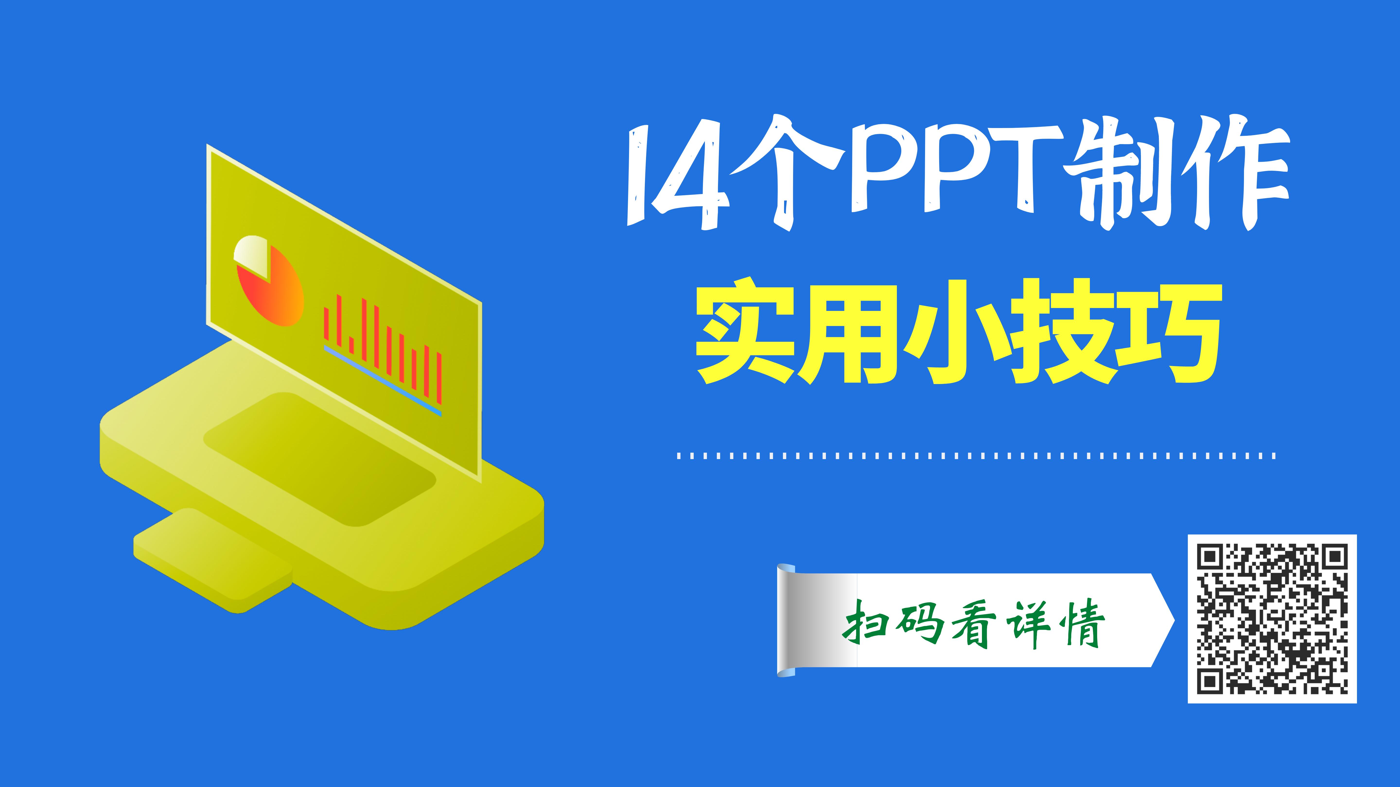 ppt年终总结制作教程初学入门完整,ppt基本制作技巧及方法