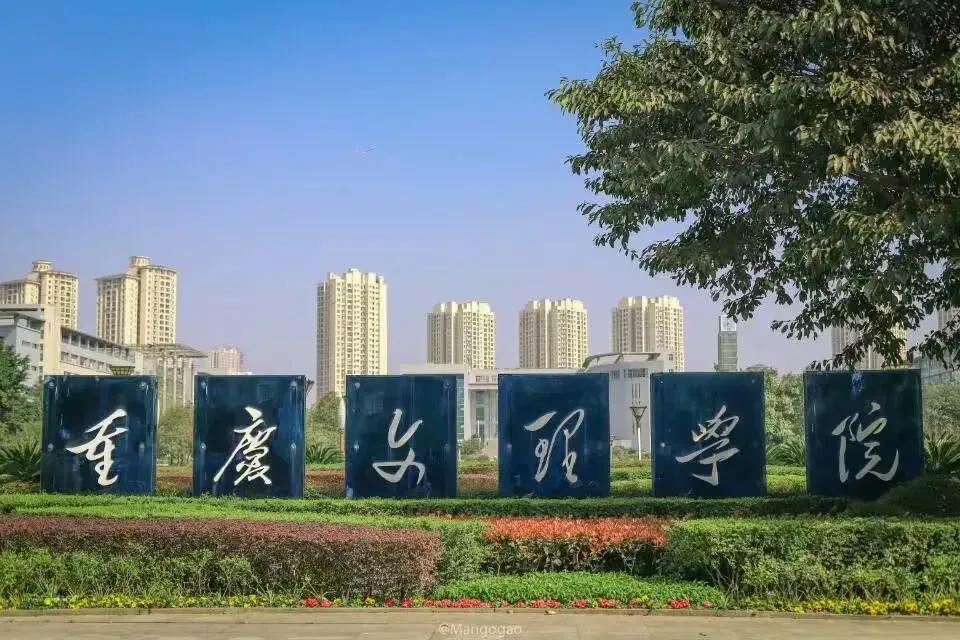 权威发布|重庆文理学院2023年本科招生章程