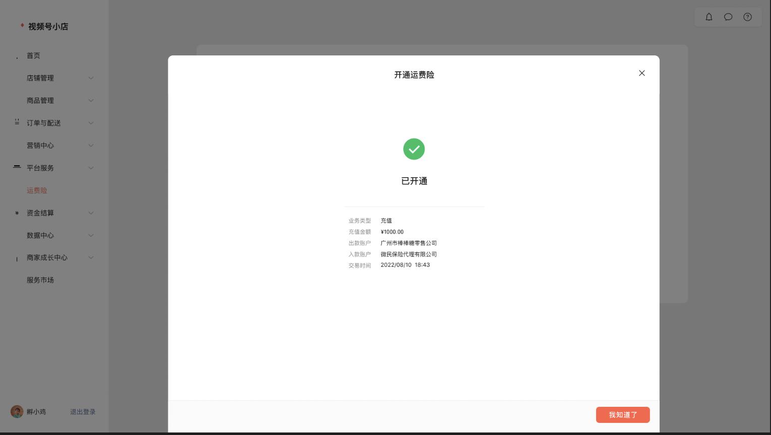 小店运费险怎么解除,视频号小店的运费险