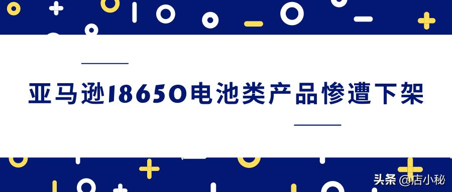 亚马逊锂电池下架怎么办,18650电池亚马逊禁售