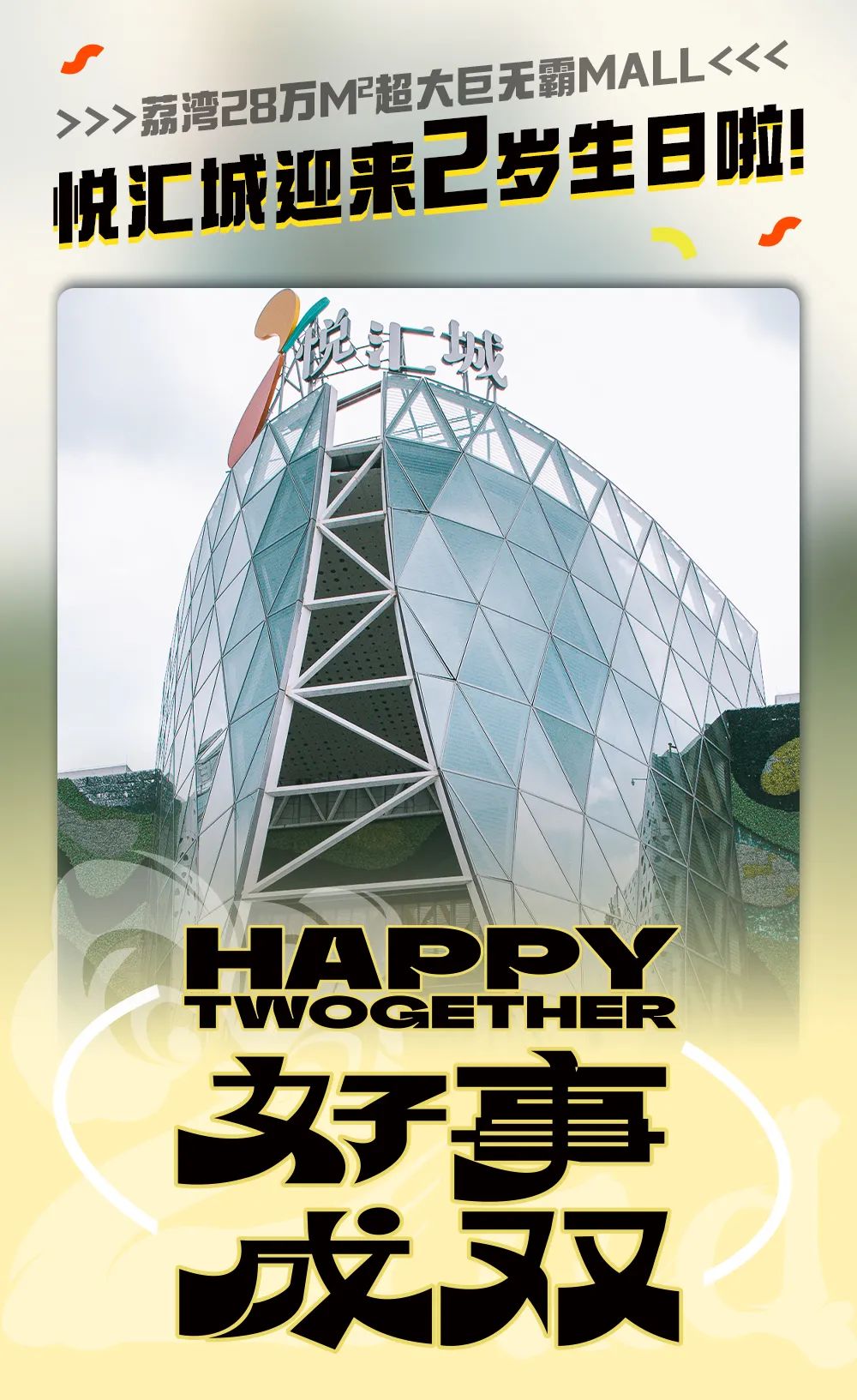 悦汇城2周年活动,悦汇城2周年盛典