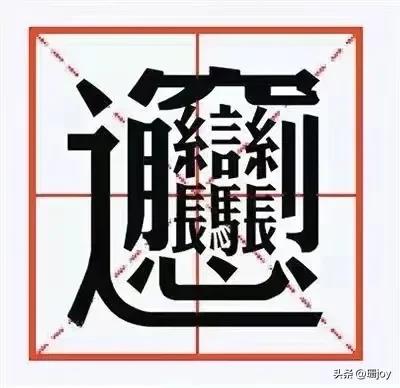 博大精深的汉字一字之差,博大精深的汉字是什么