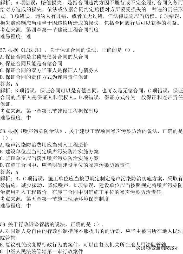 2024年建设实务真题及答案,2023注安法规真题多选