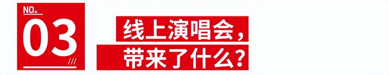 线上演唱比赛,线上演唱会和线下演唱会