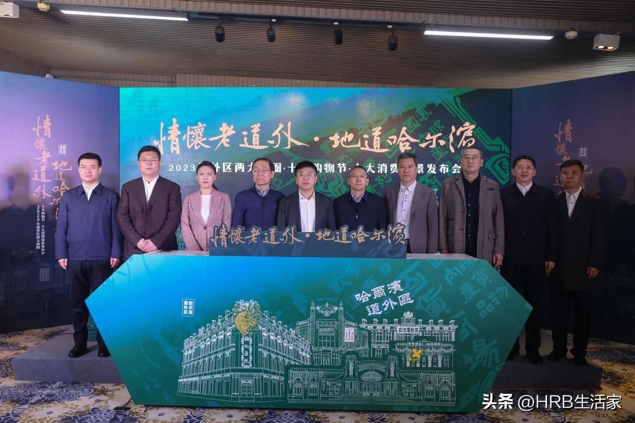 道外区举办情怀老道外、地道哈尔滨--2023道外区两大商圈·十大购物节·十大消费场景发布会