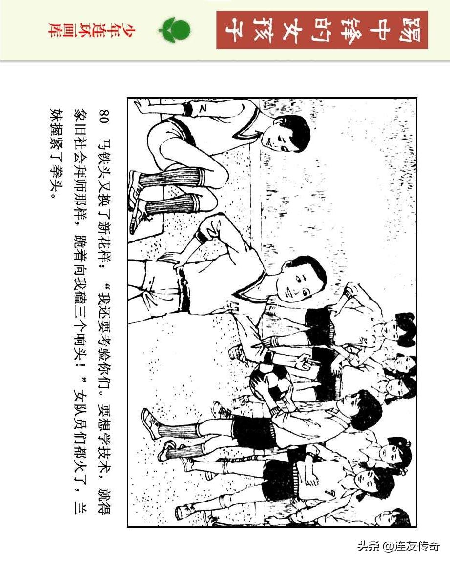 足球小将漫画女生,连环画踢足球