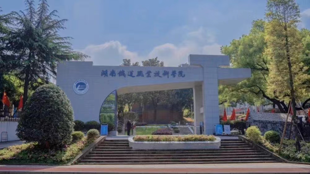 报考湖南铁道职业学院怎么样,高考速看