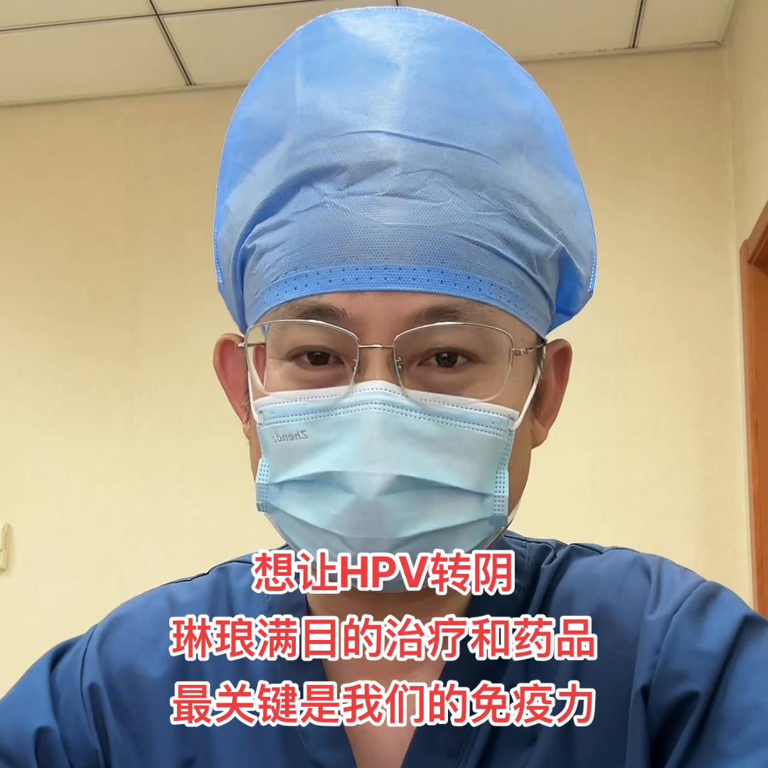 HPV转阴没有特效药，最最关键是还是我们自身的免疫力#...