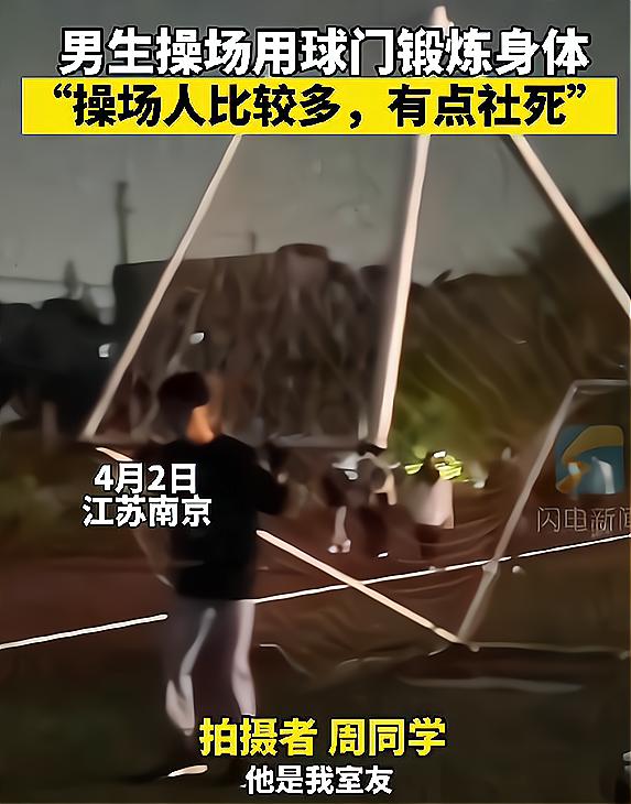 学校封校，大学男生“扛球门”健身，网友：成功获得优先择偶权