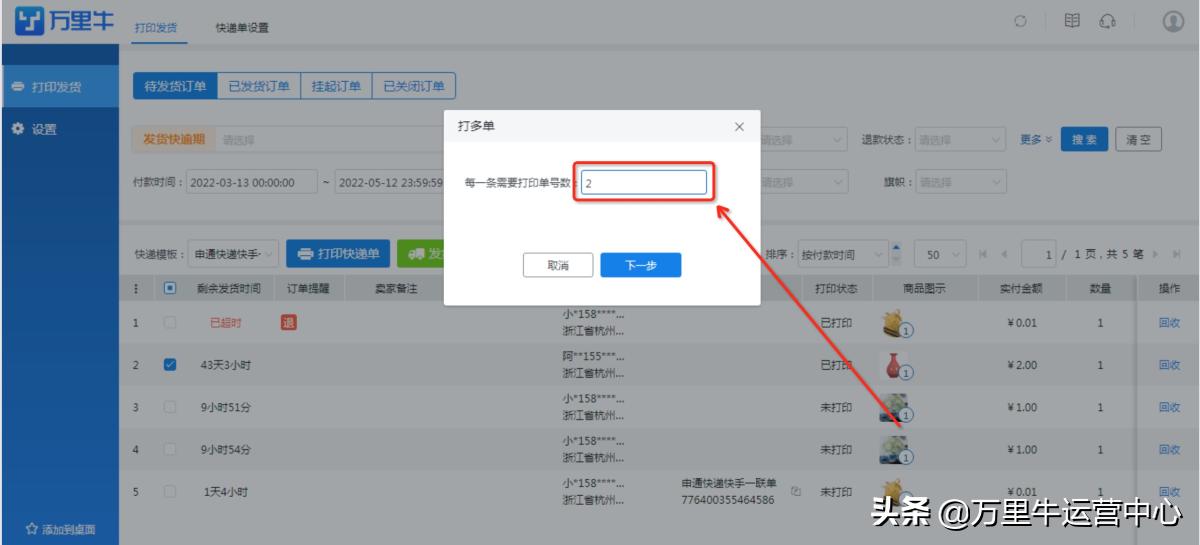 万里牛推单教程,万里牛新增订线下单步骤
