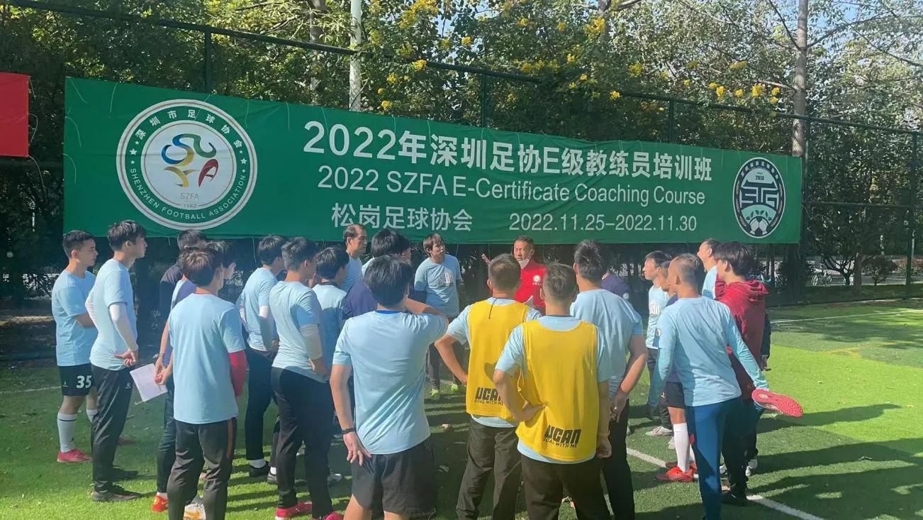 深圳e级足球教练员,中国足协2019年d级教练员培训