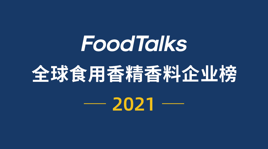iff奇华顿芬美意,iff国际香精香料公司世界排名
