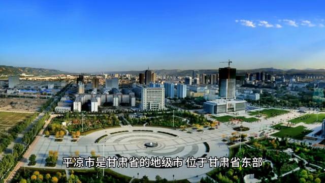平凉市简介,甘肃省平凉市简介视频