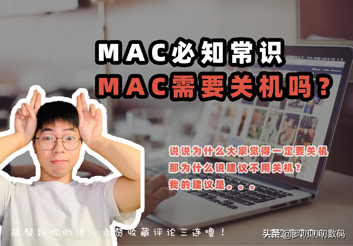 macbook使用完要不要关机,macbook关机好还是不关机好