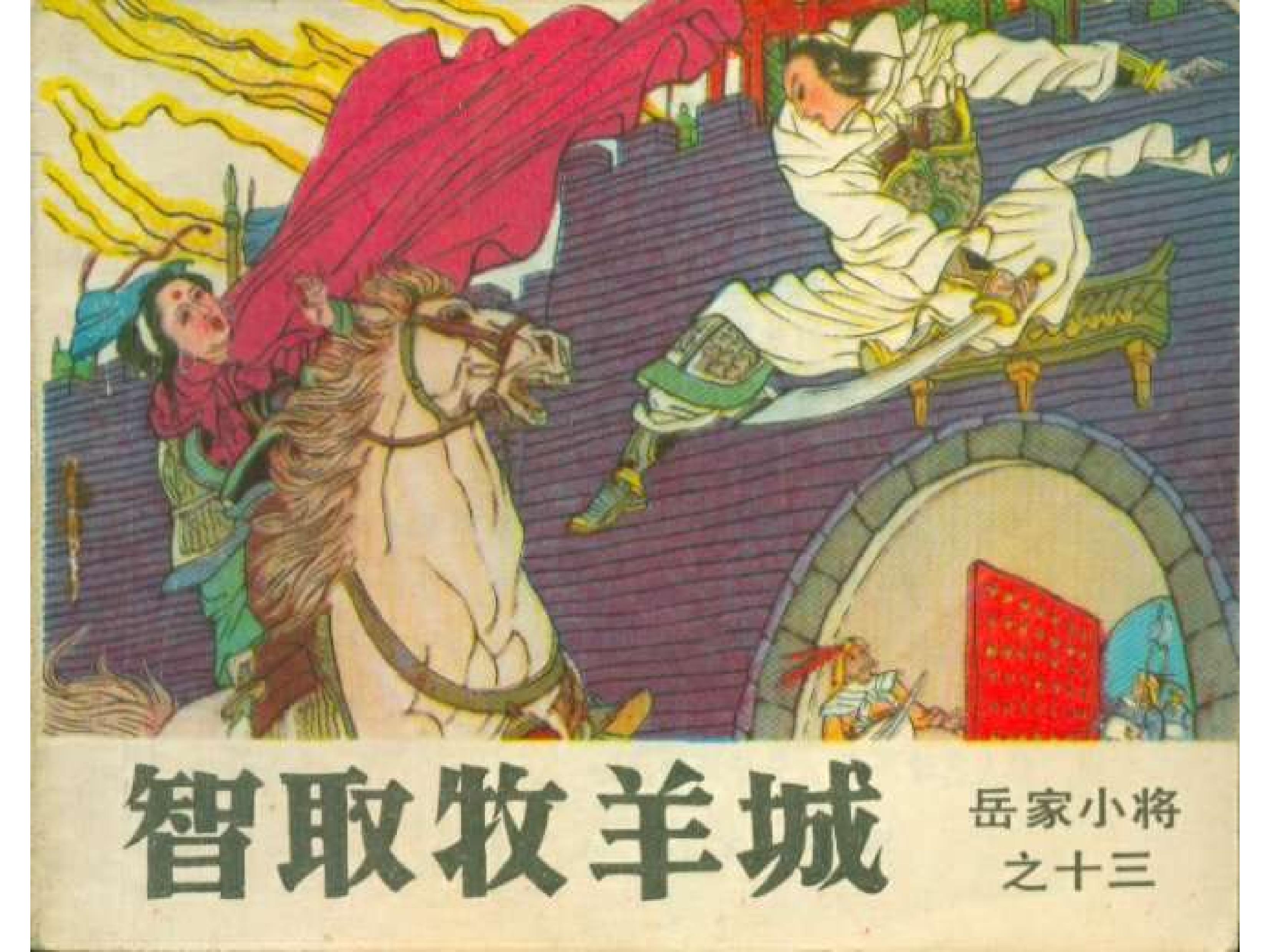 岳家小将13集,岳家小将1-10集