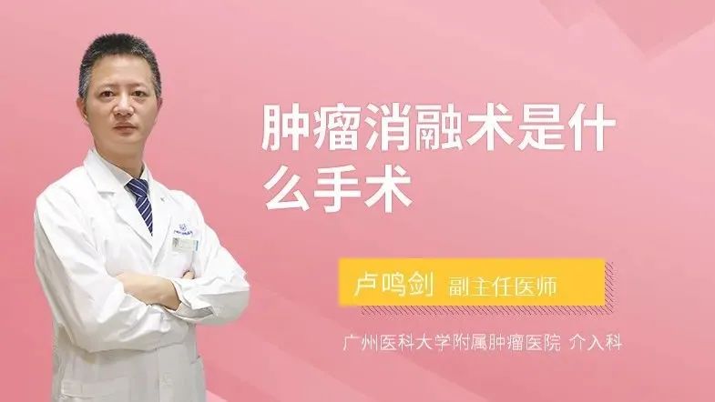 消融术能治哪种肿瘤,什么是消融技术治疗癌症