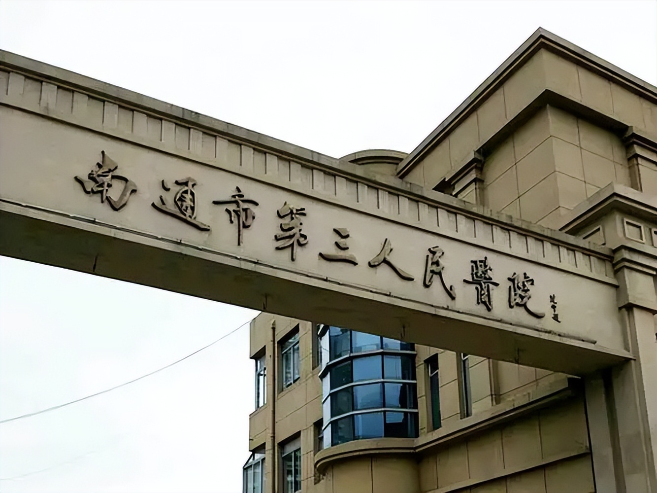 南通医疗水平全国排名,南通市文峰中西医结合医院怎么样