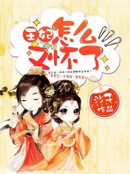 穿到了一位和亲的公主身上，竟然和妾室同一天进门