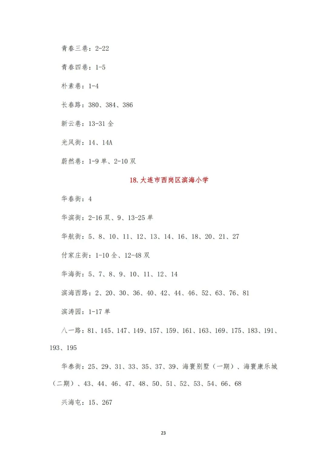 大连2020年学区划分甘井子,大连全市学区划分最新文件