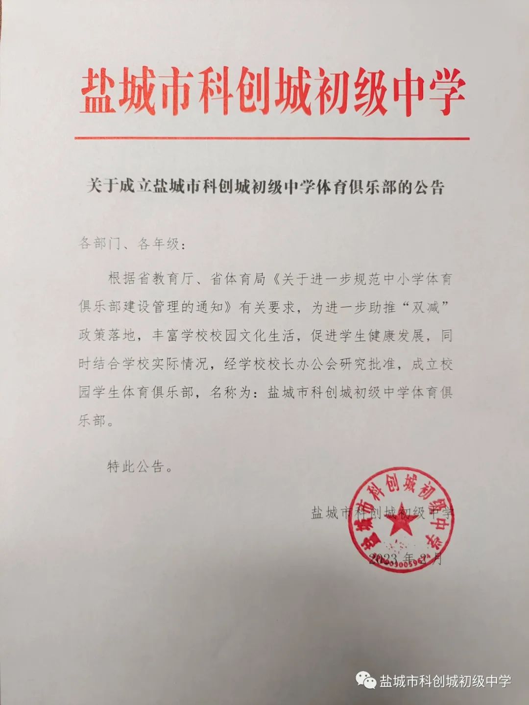 盐城科创城初级中学篮球馆,盐城市科创城初级中学体育馆