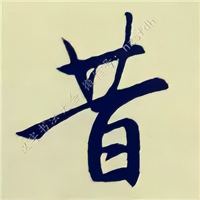 学赵孟頫楷书千字文后学什么,赵孟頫行书基本笔画入门视频