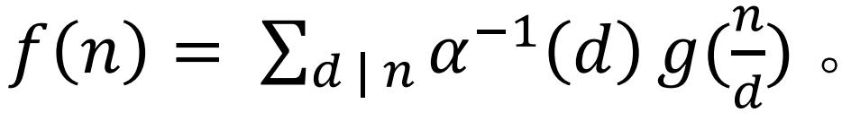 莫比乌斯反演变换在几何中的应用,莫比乌斯反演定理的证明过程详解