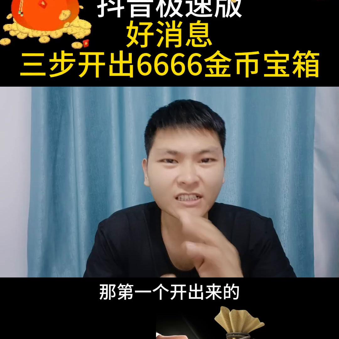 抖音极速版怎么快速获得30000金币,抖音极速版三招教你开出3000金币