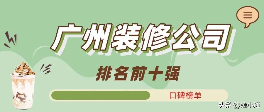 2024广州装修公司排名前十,广州装修公司排名前十强口碑
