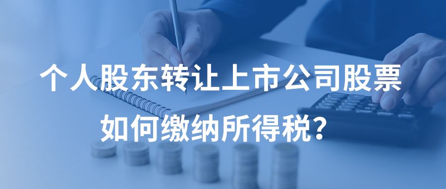 个人股东转让股权的所得税缴纳,企业转让股票企业所得税