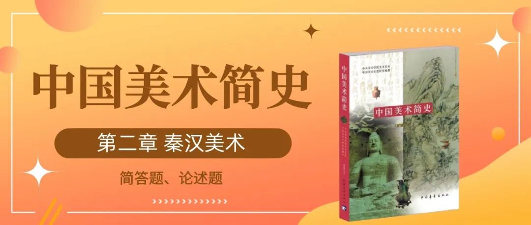 中国美术史之先秦阶段考点总结,中国美术简史秦汉