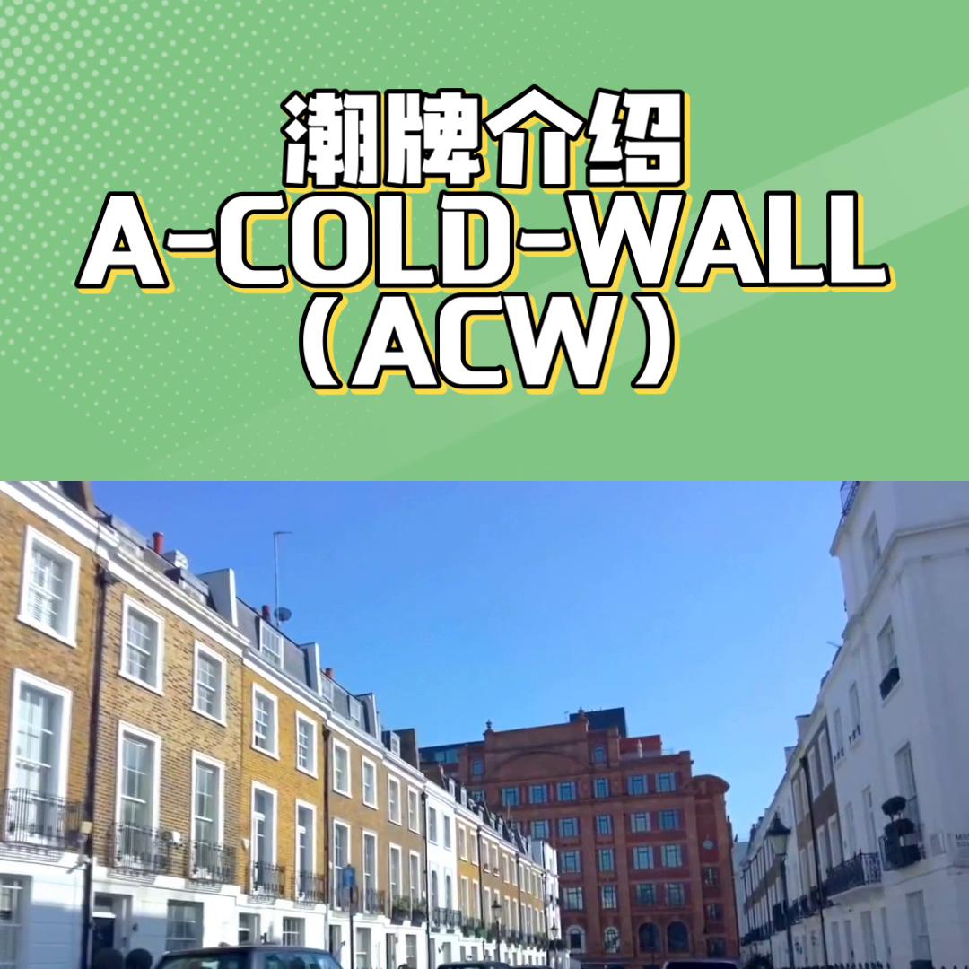 acoldwall品牌logo,coldwall品牌介绍
