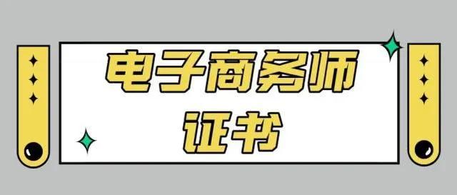 电子商务师中级职业技能等级证书,电子商务师职业技能证书报考条件