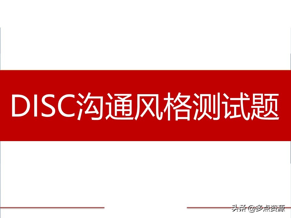 disc案例分析,disc行为测试