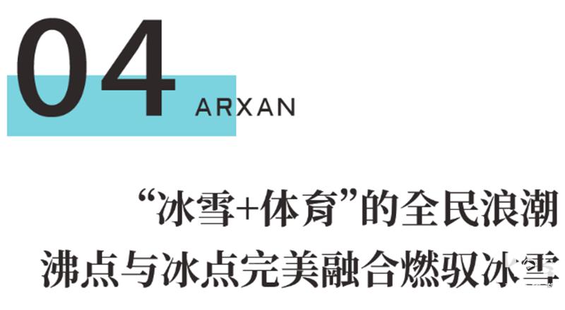 阿尔山燃情冰雪季,第十七届阿尔山冰雪节带您抢先看